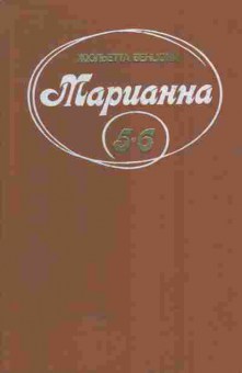 Книга Бенцони Ж. Марианна Том 3 Книги 5 и 6, 11-5757, Баград.рф